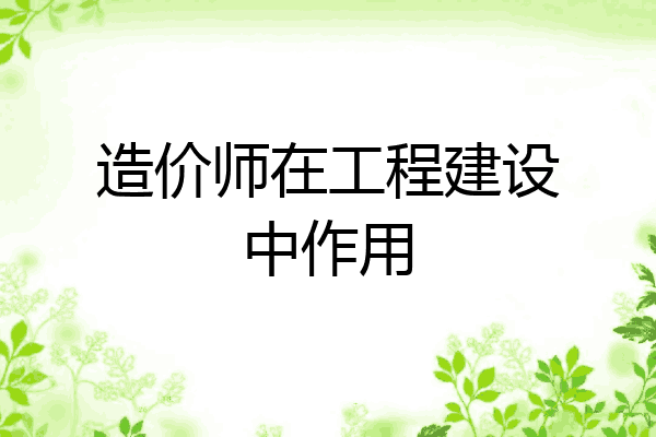 造价师在工程建设中作用