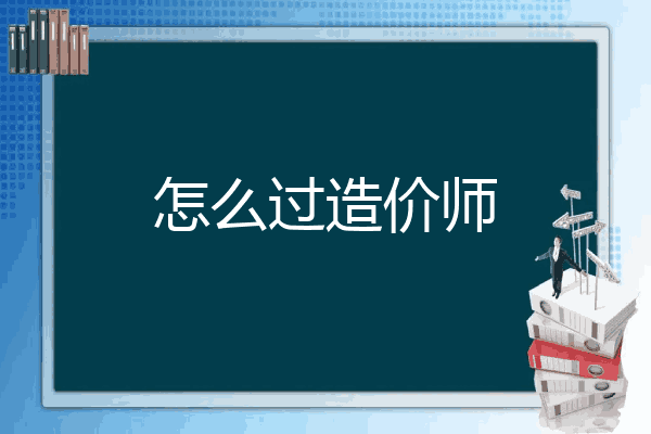 怎么过造价师