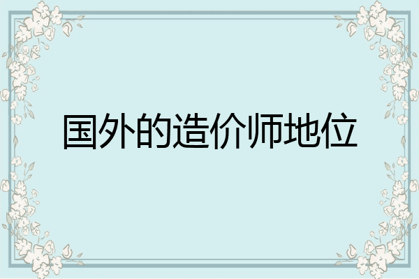 国外的造价师地位