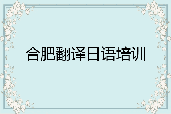 合肥翻译日语培训