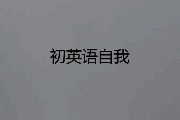 初英语自我