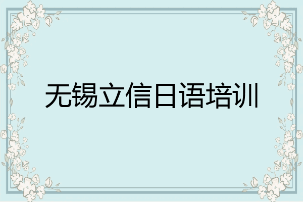 无锡立信日语培训
