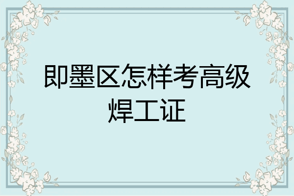 即墨区怎样考高级焊工证