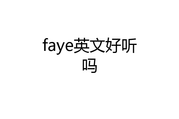 faye英文好听吗