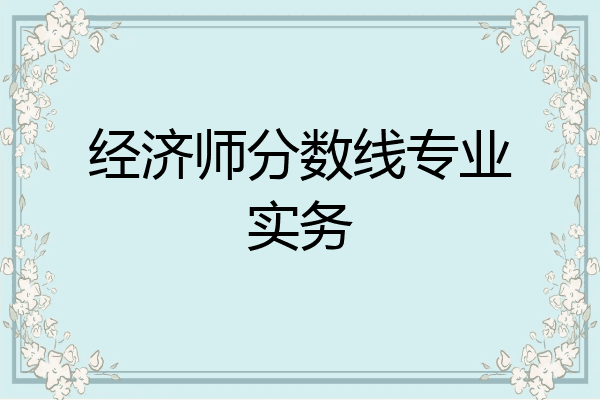 经济师分数线专业实务