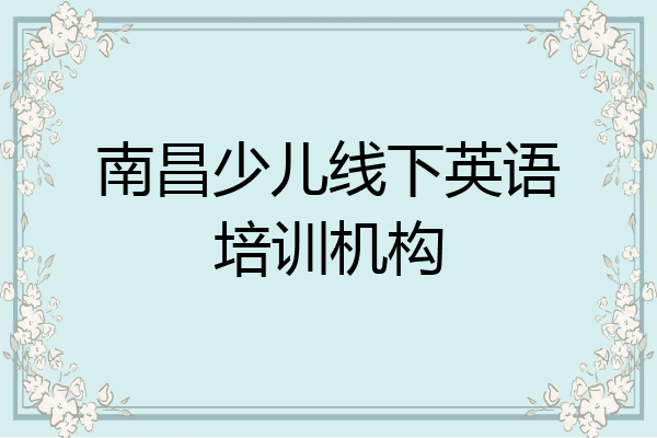南昌少儿线下英语培训机构
