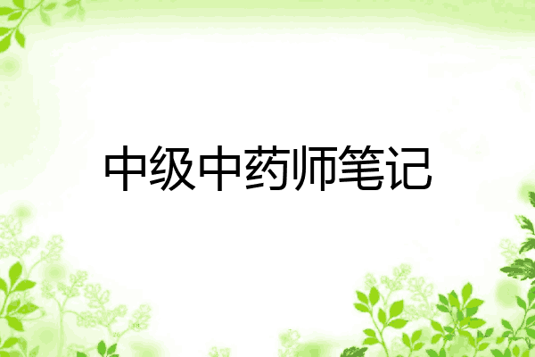 中级中药师笔记