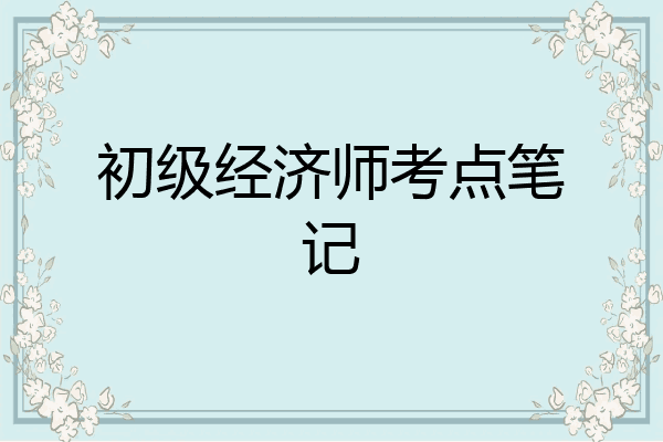 初级经济师考点笔记