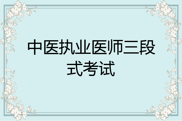 中医执业医师三段式考试