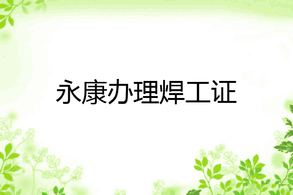 永康办理焊工证