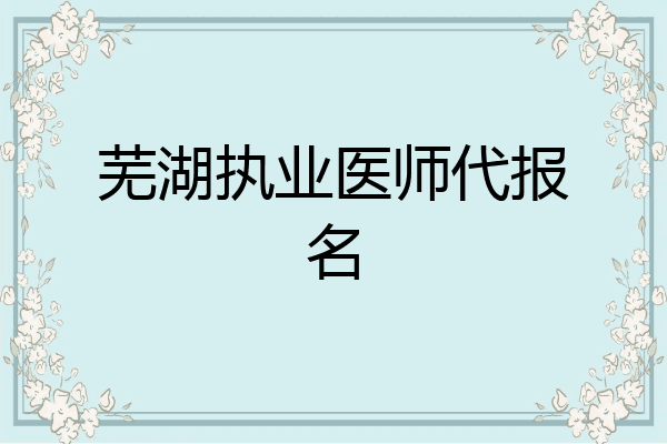 芜湖执业医师代报名