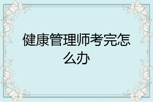 健康管理师考完怎么办