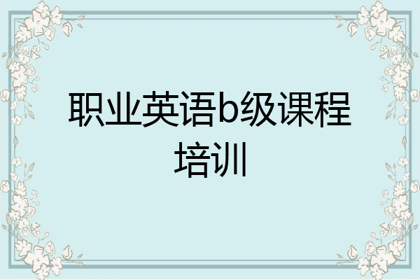 职业英语b级课程培训