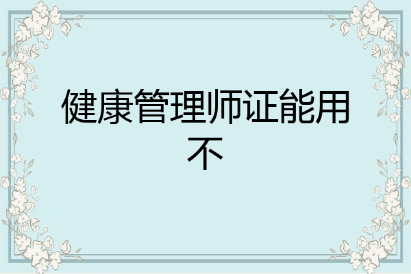健康管理师证能用不
