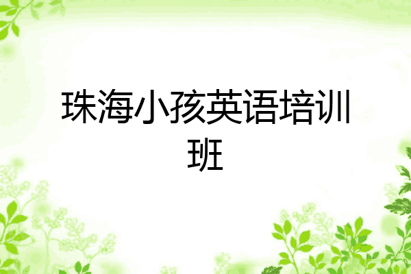 珠海小孩英语培训班