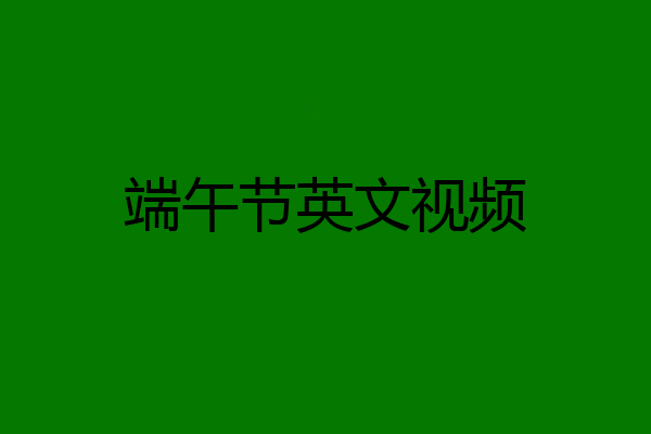 端午节英文视频