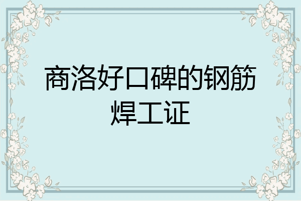 商洛好口碑的钢筋焊工证