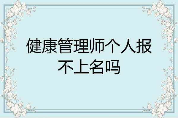 健康管理师个人报不上名吗