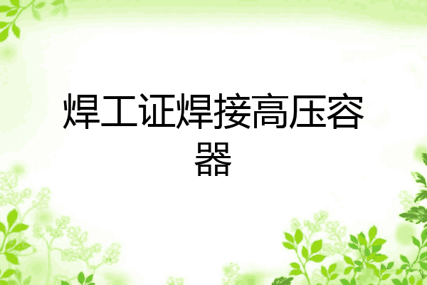 焊工证焊接高压容器