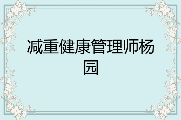 减重健康管理师杨园
