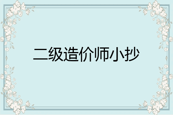 二级造价师小抄