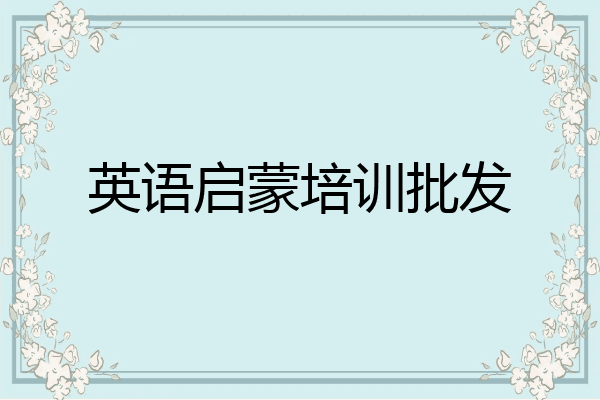英语启蒙培训批发