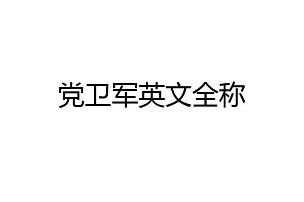 党卫军英文全称
