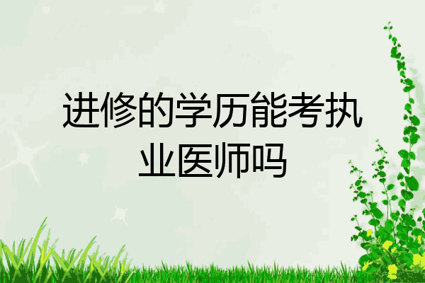 进修的学历能考执业医师吗