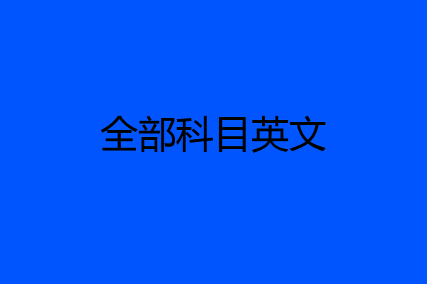 全部科目英文