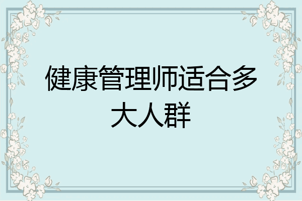 健康管理师适合多大人群