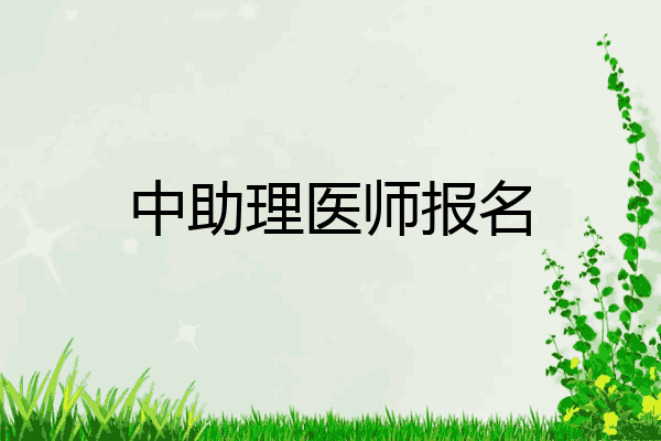 中助理医师报名