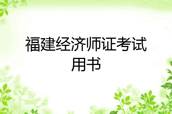 福建经济师证考试用书