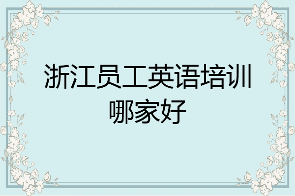 浙江员工英语培训哪家好