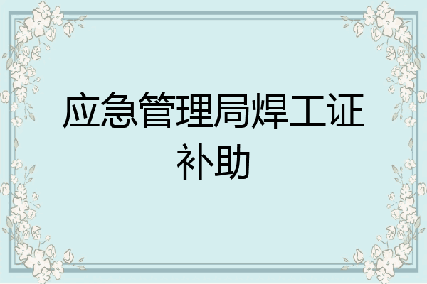 应急管理局焊工证补助