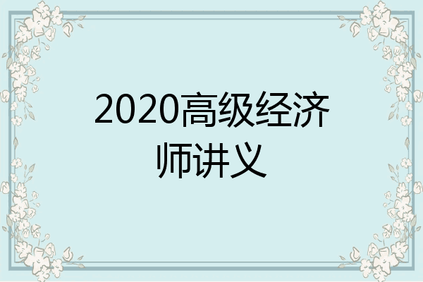 2020高级经济师讲义