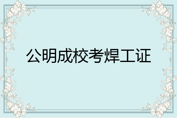 公明成校考焊工证