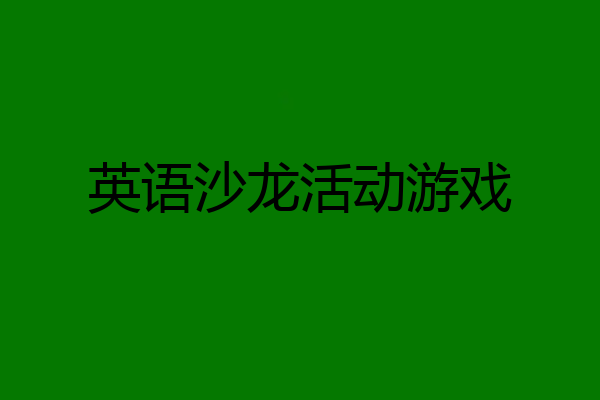 英语沙龙活动游戏