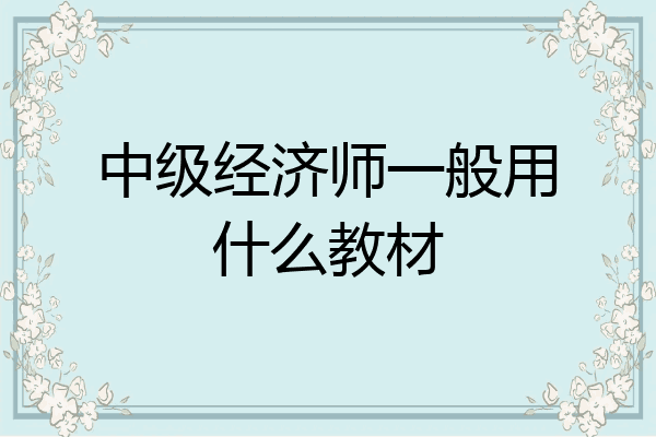 中级经济师一般用什么教材