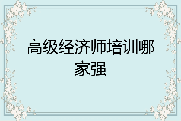 高级经济师培训哪家强