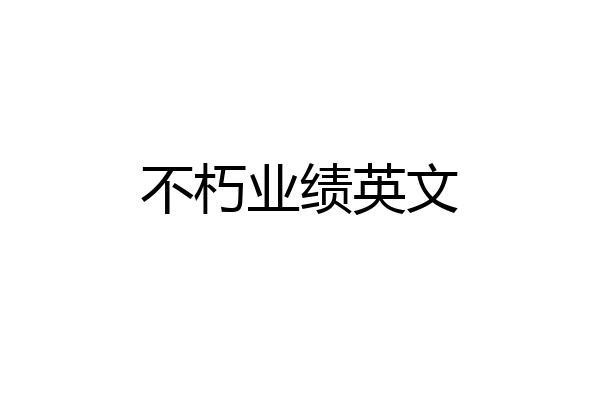 不朽业绩英文
