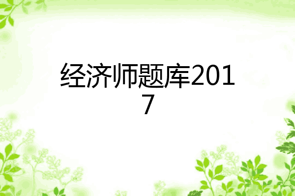 经济师题库2017