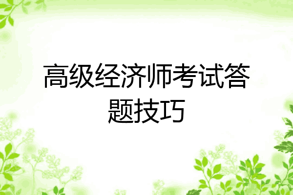 高级经济师考试答题技巧
