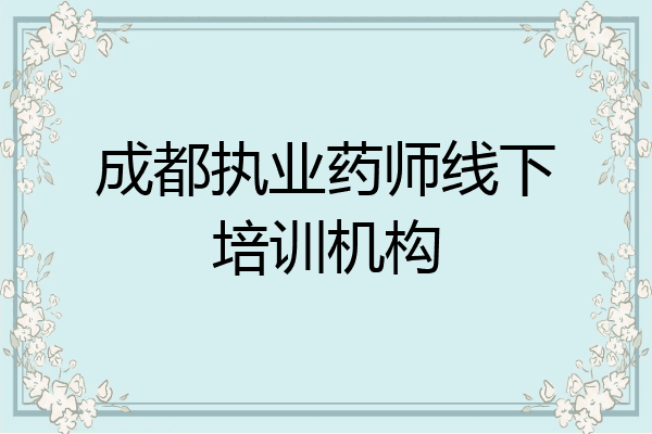 成都执业药师线下培训机构