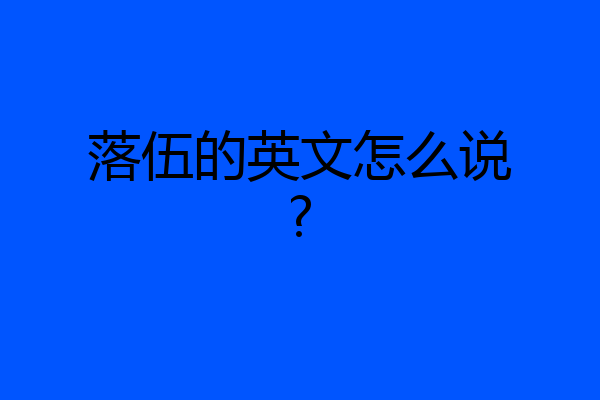 落伍的英文怎么说?