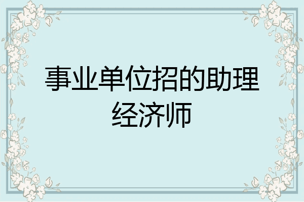 事业单位招的助理经济师