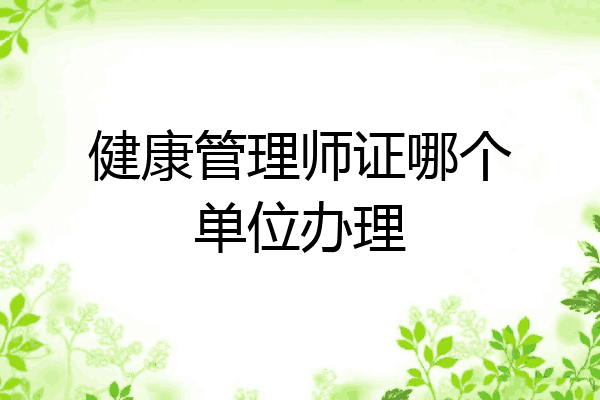 健康管理师证哪个单位办理