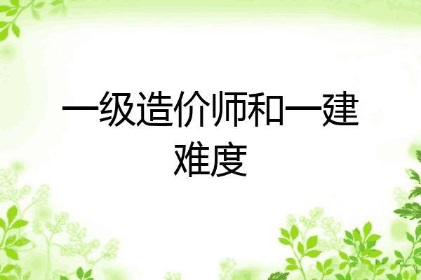 一级造价师和一建难度