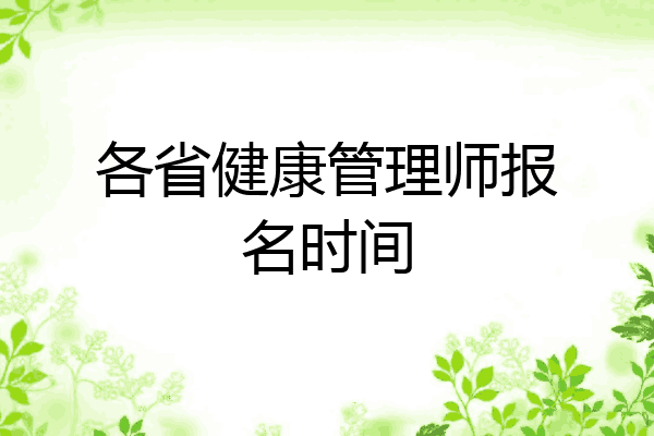 各省健康管理师报名时间