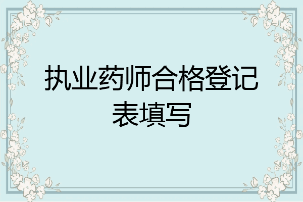 执业药师合格登记表填写