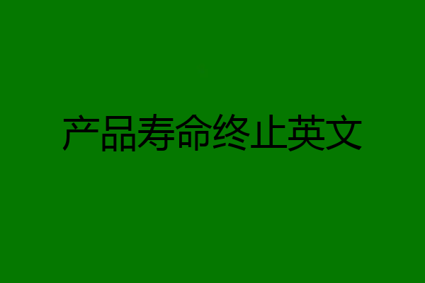 产品寿命终止英文